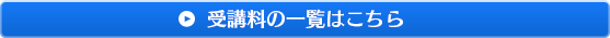 受講料の一覧はこちら