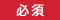 必須