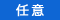 任意