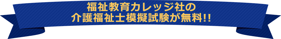 福祉教育カレッジ社の介護福祉士模擬試験が無料!!