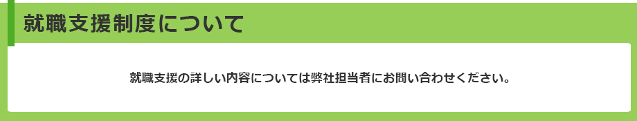就職支援制度について
