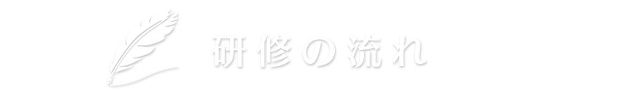 研修の流れ