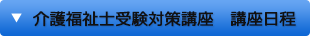 介護福祉士受験対策講座