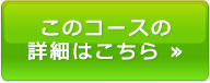 このコースの詳細はこちら ≫