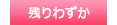 残りわずか