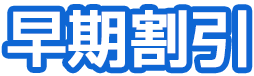 早期割引