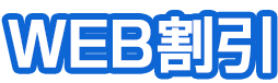 WEB割引