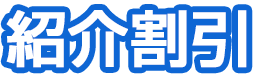 紹介割引