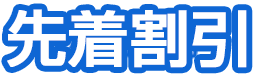 先着割引