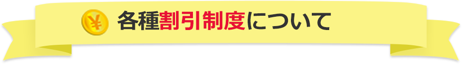 各種割引制度について