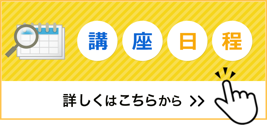 講座日程はこちらから