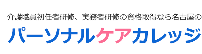 パーソナルケアカレッジ