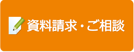 資料請求・ご相談