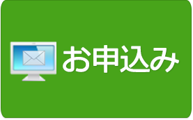 お申込み