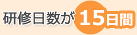 研修日数が9日間