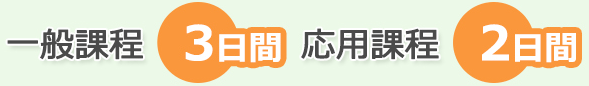 一般課程3日間 応用課程2日間