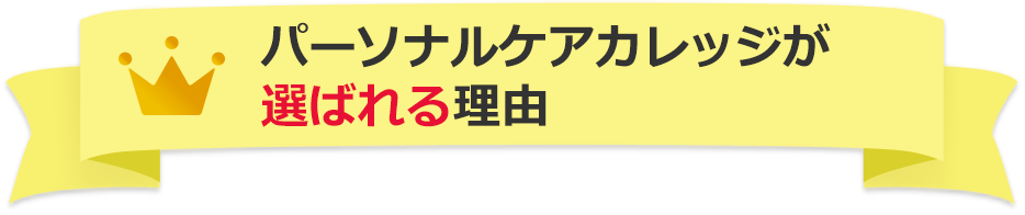 パーソナルケアカレッジが選ばれる理由