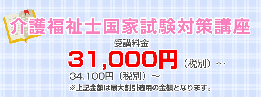 介護福祉士国家試験対策講座